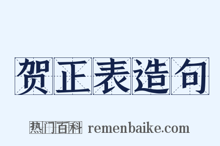 贺正表造句是什么意思的图片